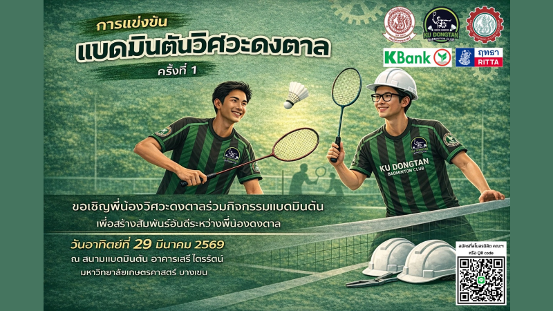 การแข่งขันแบดมินตันวิศวะดงตาลครั้งที่ 1  โดย KU DONGTAN BADMINTON CLUB