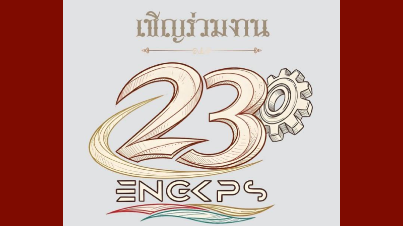 ขอเชิญร่วมงาน วันสถาปนา คณะวิศวกรรมศาสตร์ กำแพงแสน ครบรอบ 23ปี