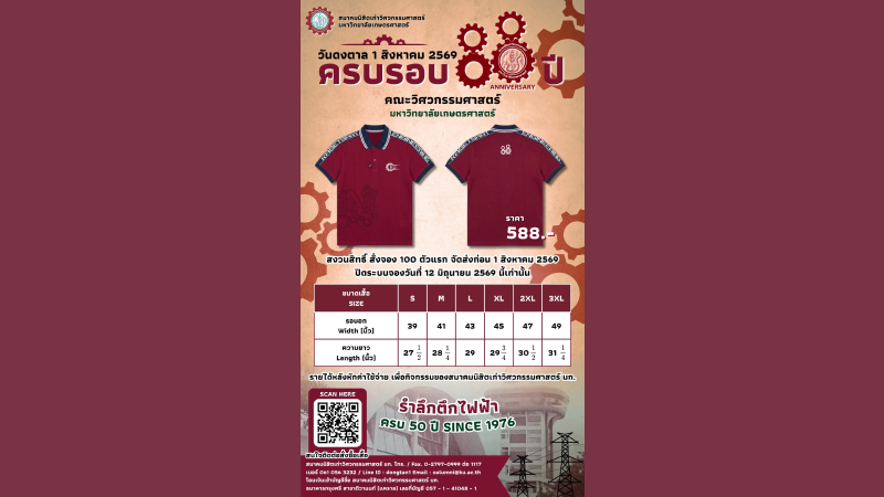 ขอเชิญ สั่งจองเสื้อ88ปีคณะวิศวกรรมศาสตร์ มก