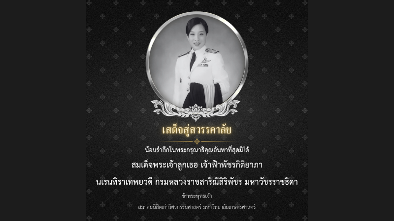 เสด็จสู่สรรคาลัย น้อมรำลึกในพระกรุณาธิคุณอันหาที่สุดมิได้ สมเด็จพระเจ้าลูกเธอ เจ้าฟ้าพัชรกิติยาภา นเรนทิราเทพยวดี กรมหลวงราชสาริณีสิริพัชร มหาวัชรราชธิดา