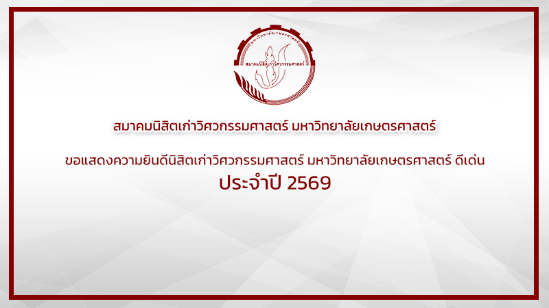 ขอแสดงความยินดีนิสิตเก่าวิศวกรรมศาสตร์ มหาวิทยาลัยเกษตรศาสตร์ ดีเด่น ประจำปี 2569
