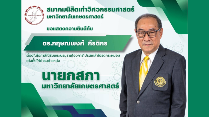สมาคมนิสิตเก่าวิศวกรรมศาสตร์ มหาวิทยาลัยเกษตรศาสตร์ ขอแสดงความยินดีกับ ดร.กฤษณพงศ์ กีรติกร