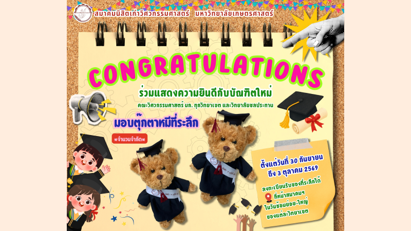 สมาคมนิสิตเก่าวิศวกรรมศาสตร์ ม.เกษตรศาสตร์ ขอมอบตุ๊กตาหมีที่ระลึกเพื่อร่วมแสดงความยินดีกับบัณฑิตใหม่คณะวิศวกรรมศาสตร์ ทุกวิทยาเขต และ วิทยาลัยชลประทาน