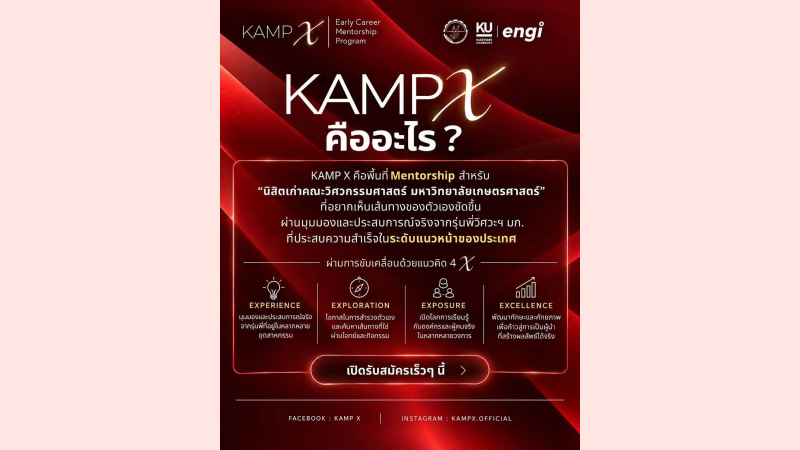 เปิดตัว KAMP X อย่างเป็นทางการ 
